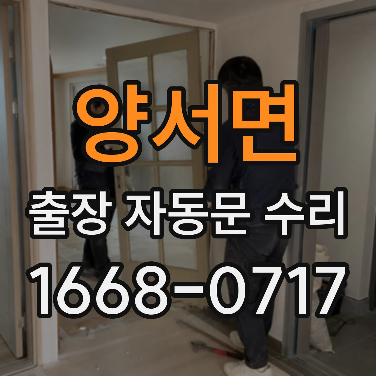 양서면 출장 자동문 수리