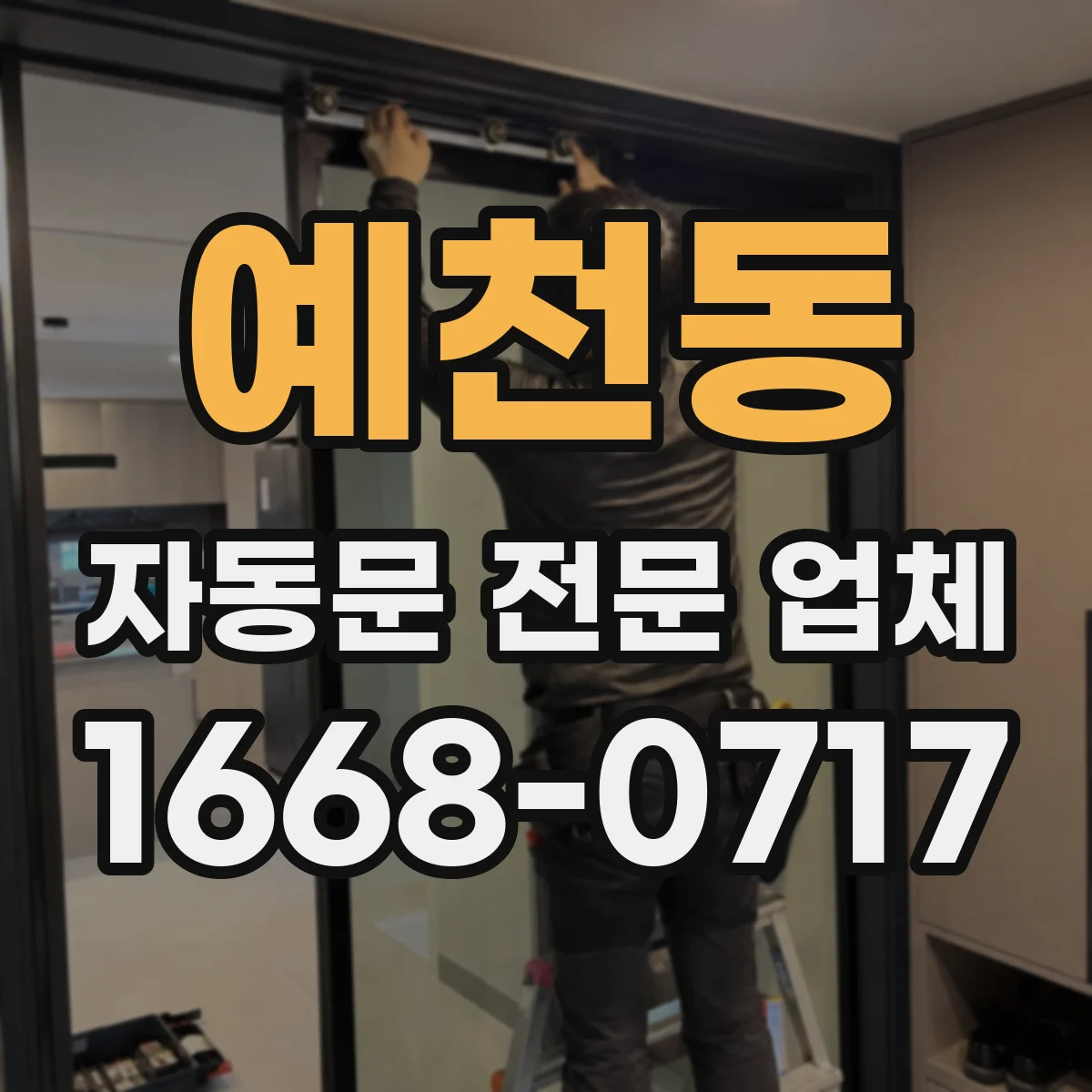 예천동 자동문 전문 업체