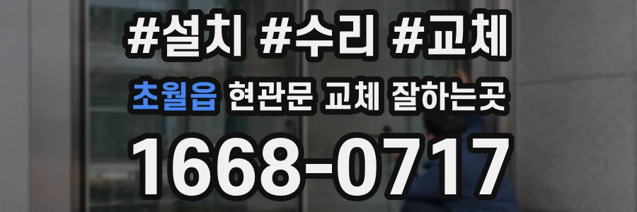 초월읍 현관문 교체 잘하는곳