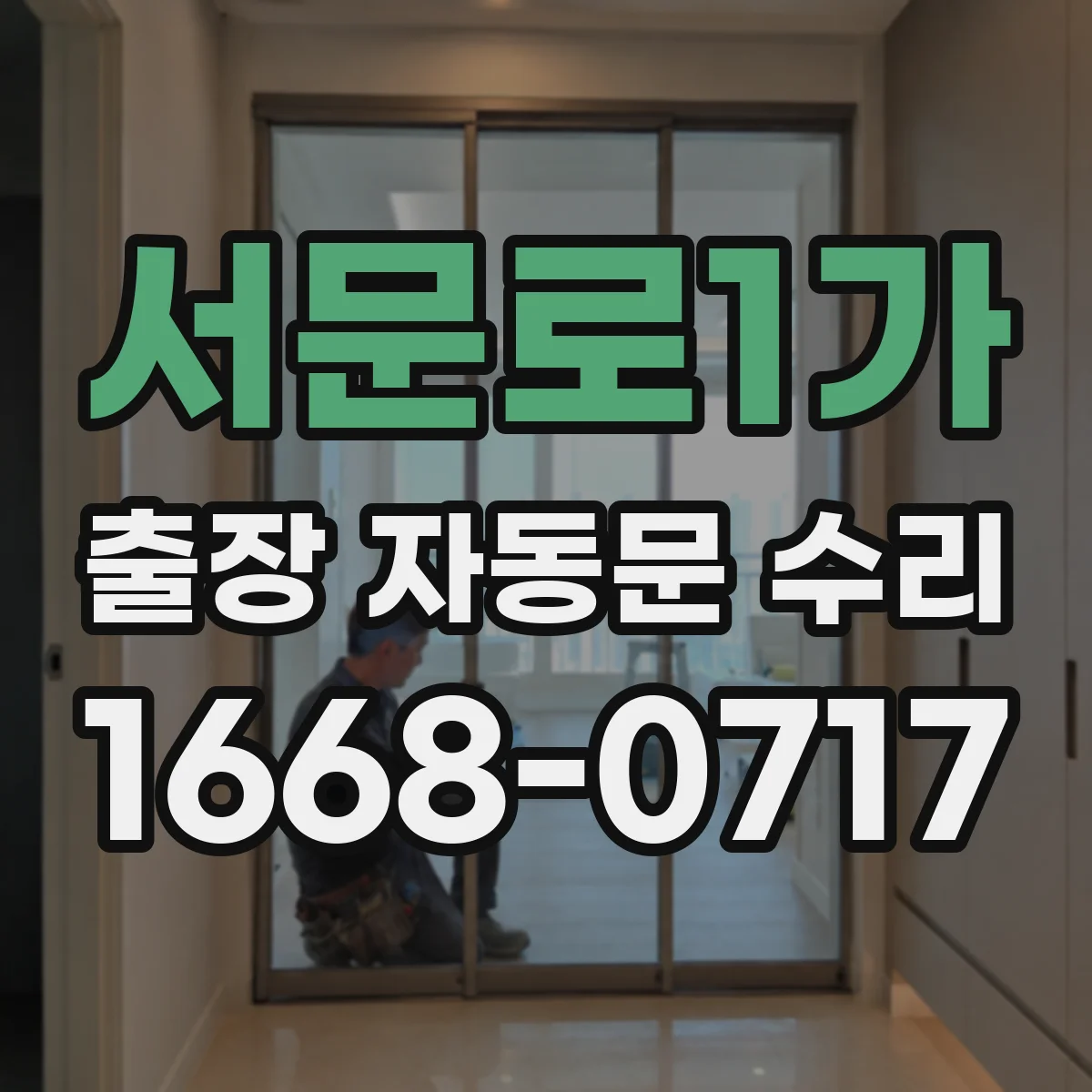 서문로1가 출장 자동문 수리
