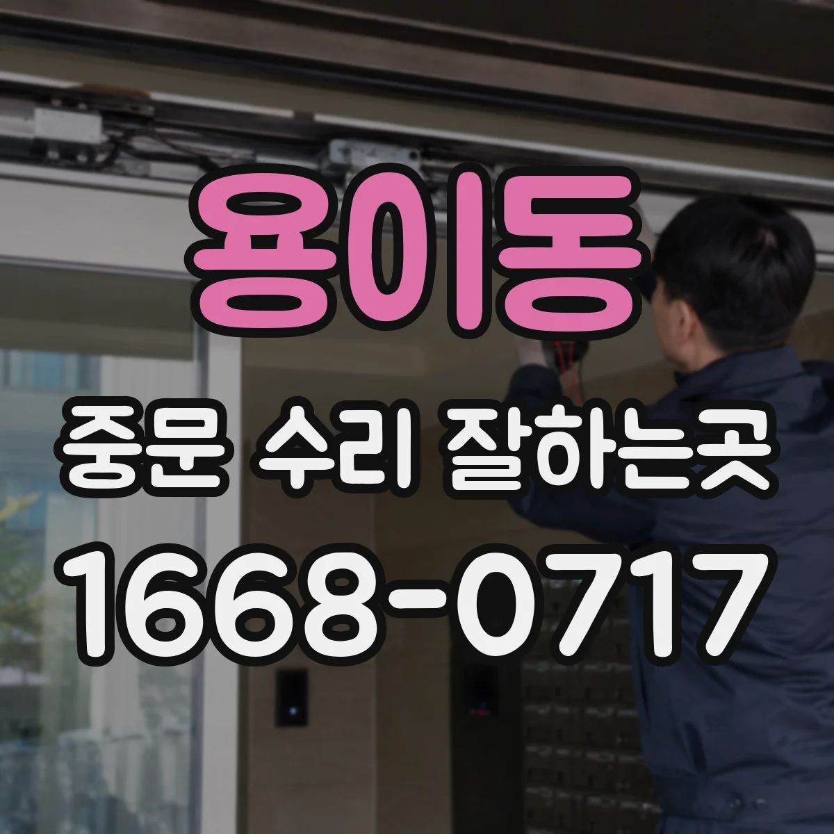 용이동 중문 수리 잘하는곳