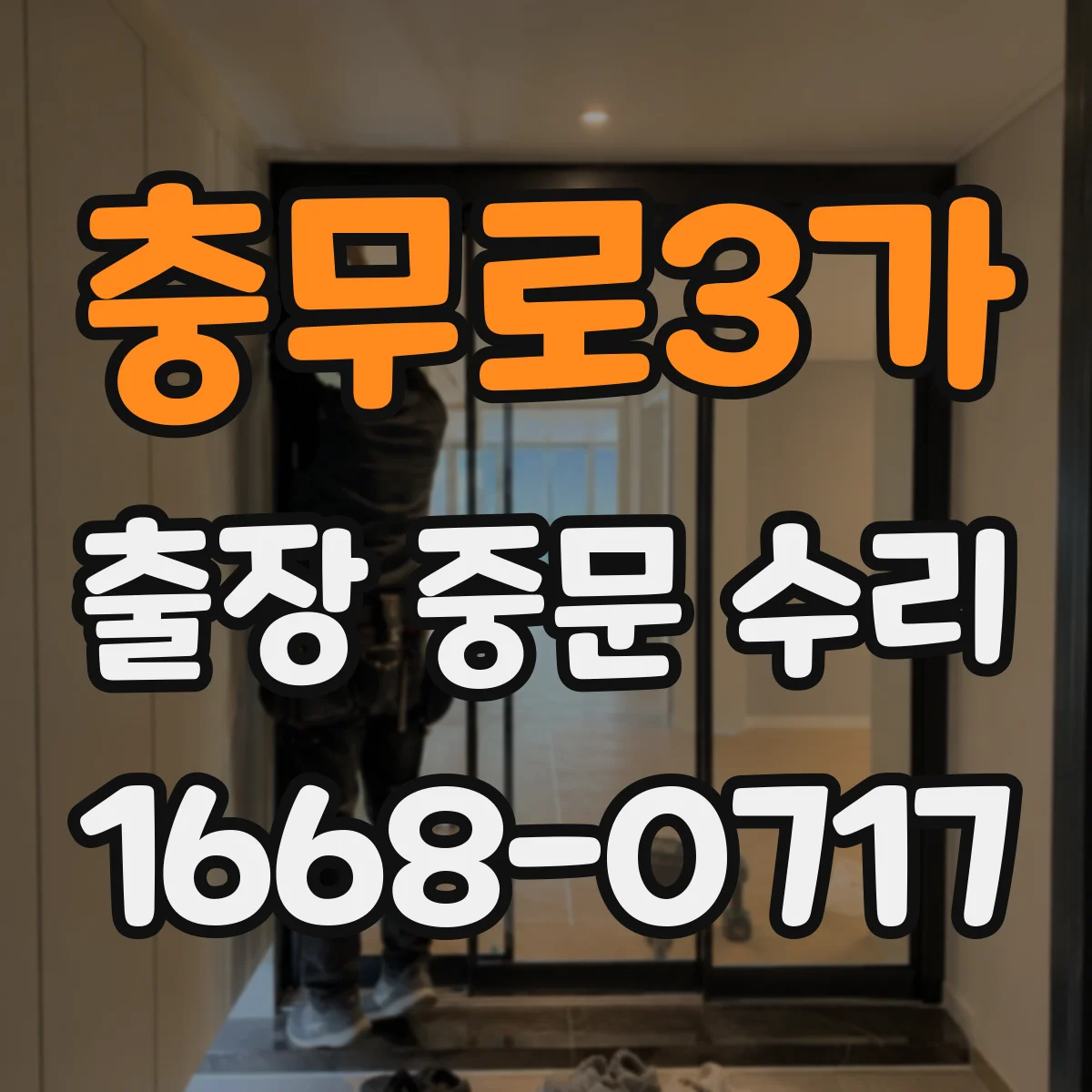 충무로3가 출장 중문 수리 리모컨 배터리·코딩 문제 점검 절차
