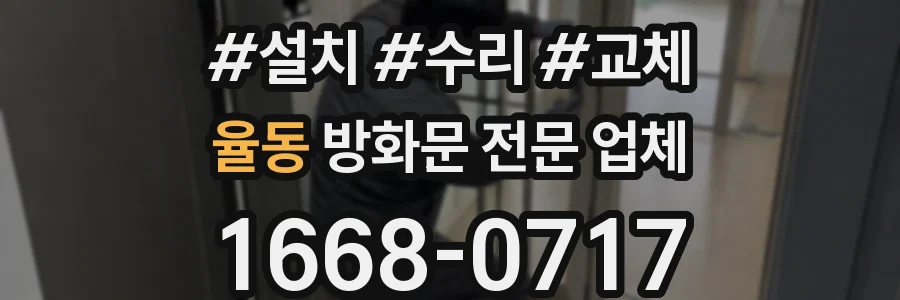율동 방화문 전문 업체