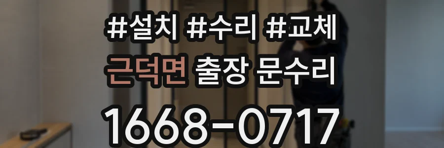 근덕면 출장 문수리