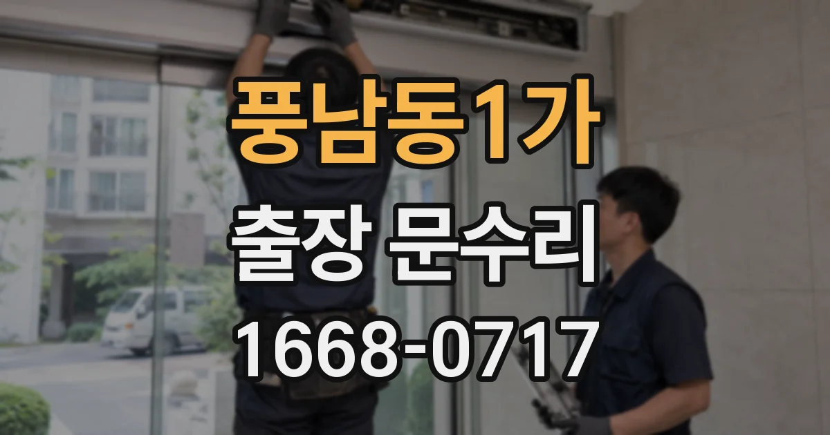 풍남동1가 출장 문수리