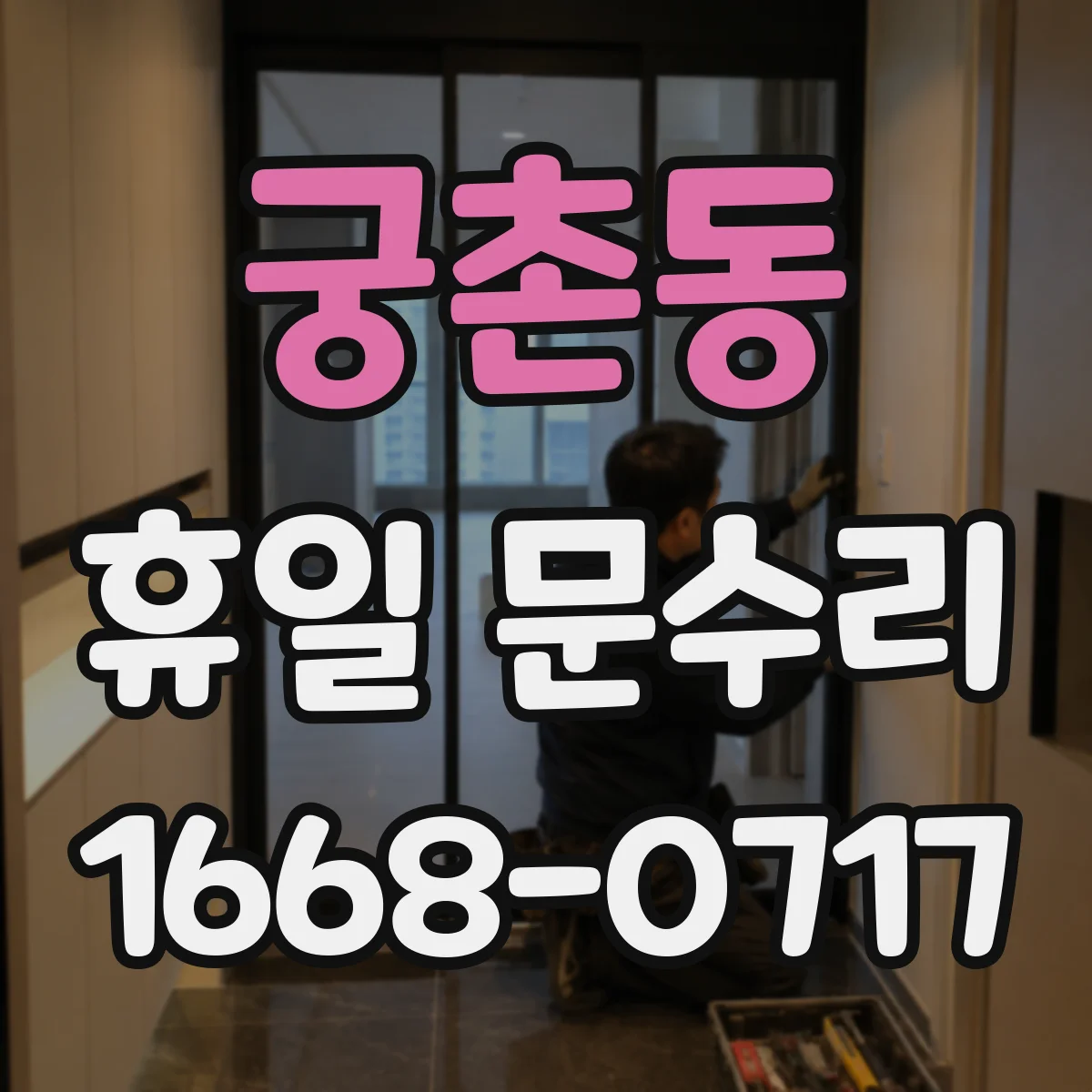 궁촌동 휴일 문수리
