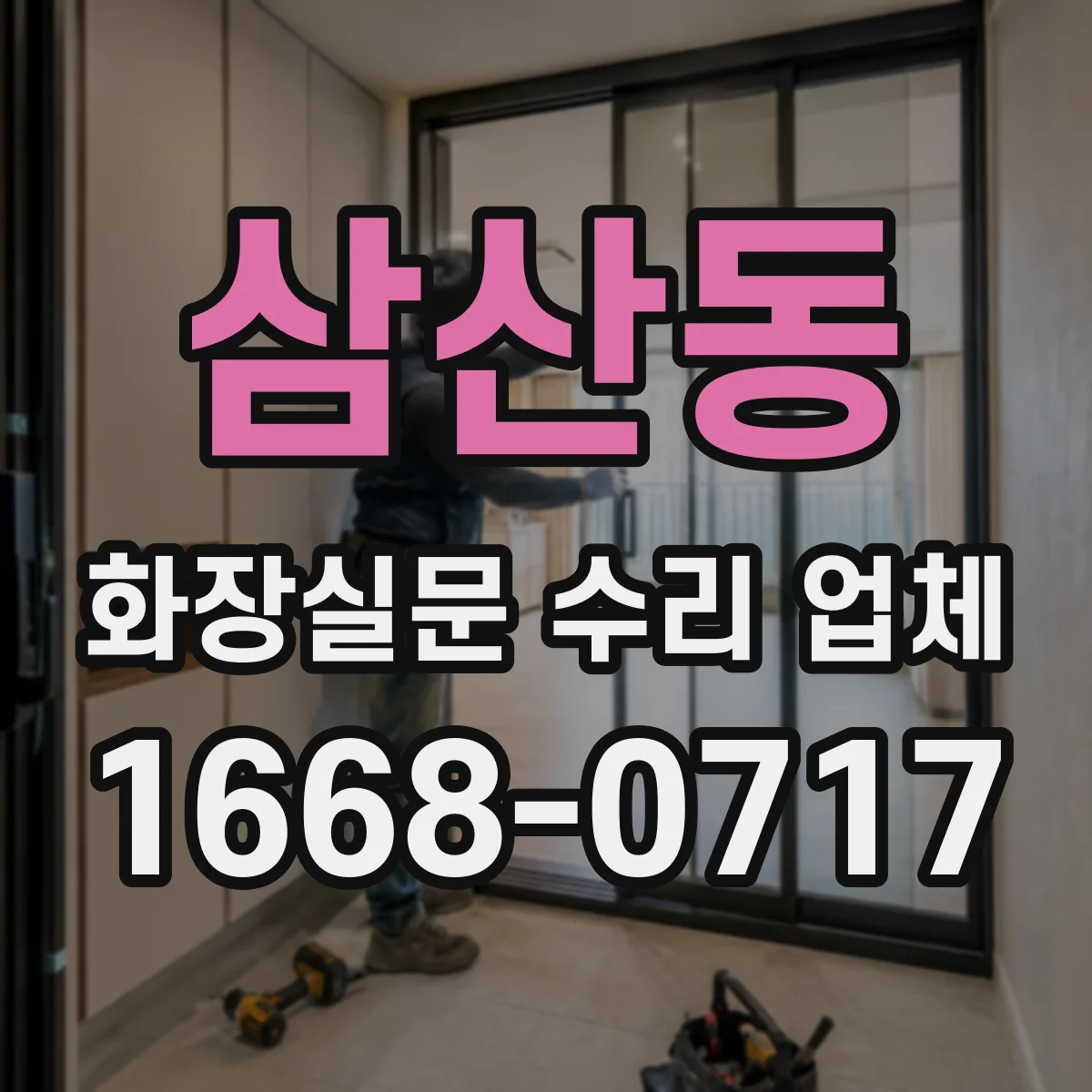 삼산동 화장실문 수리 업체