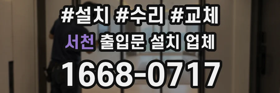 서천 출입문 설치 업체