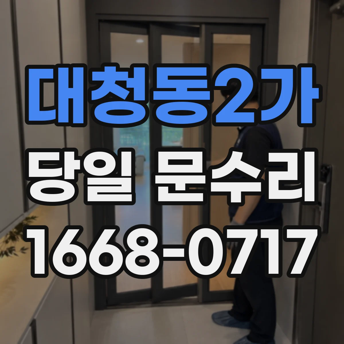 대청동2가 당일 문수리