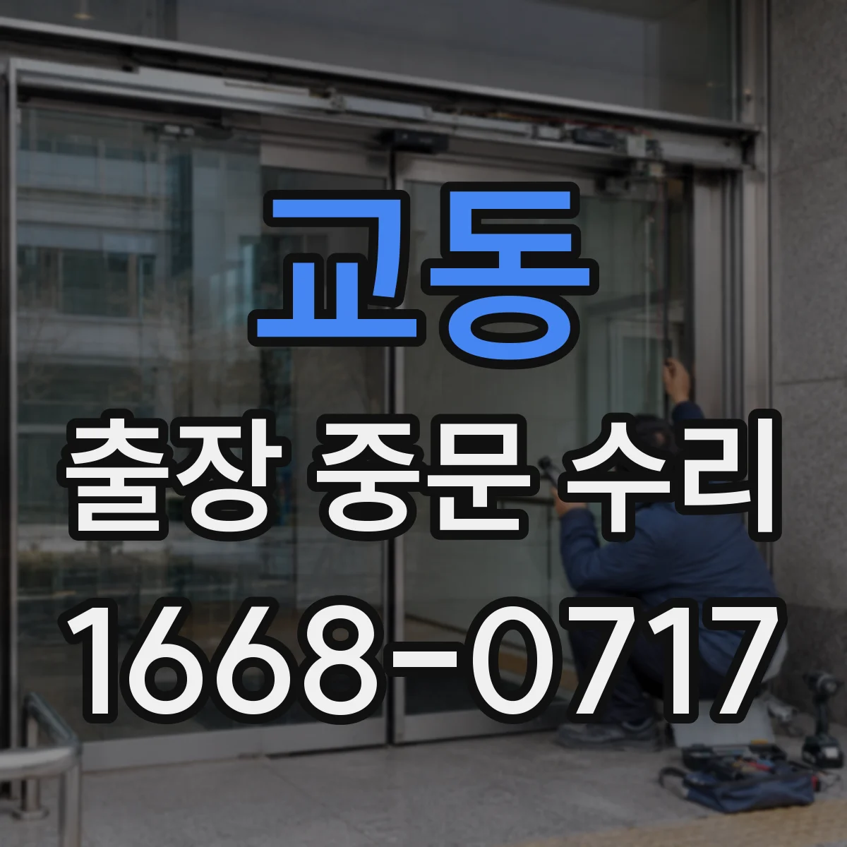 교동 출장 중문 수리