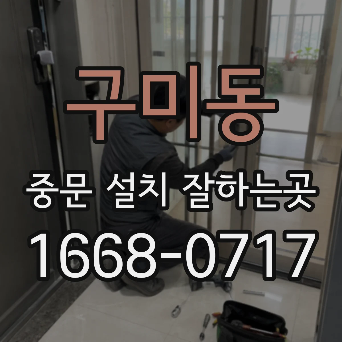 구미동 중문 설치 잘하는곳