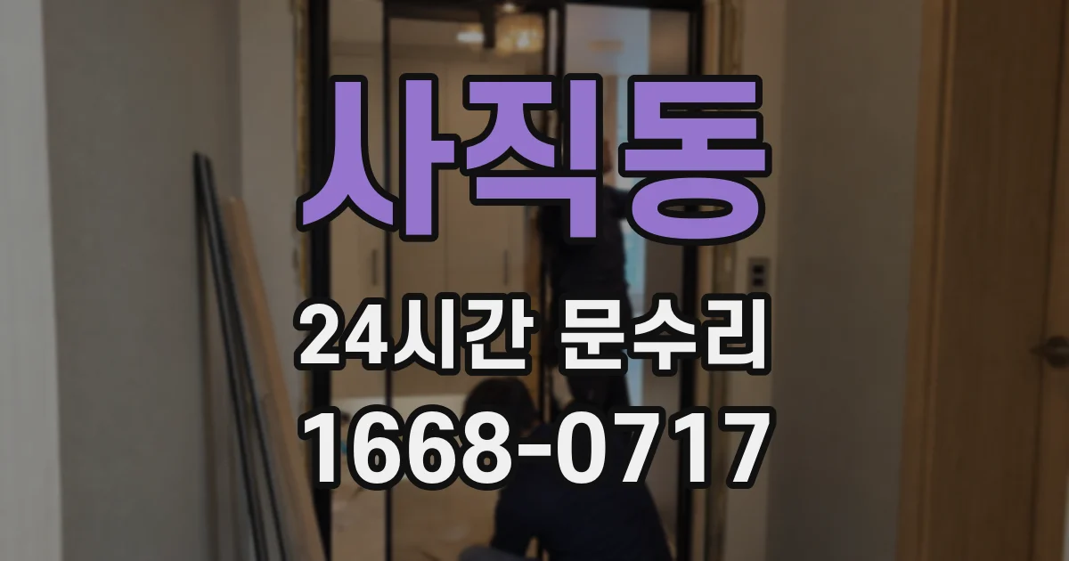 사직동 24시간 문수리