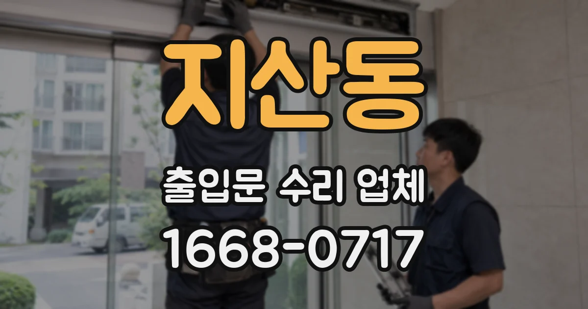 지산동 출입문 수리 업체