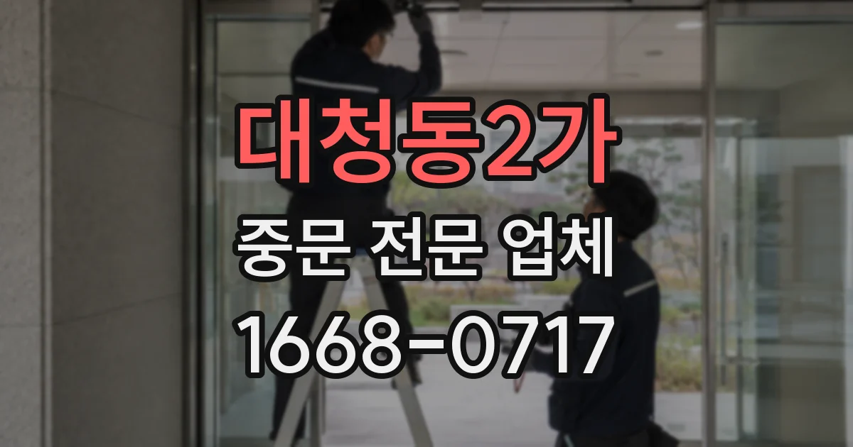 대청동2가 중문 전문 업체