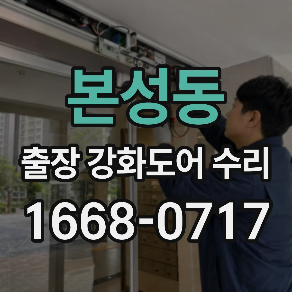 본성동 출장 강화도어 수리 철거 없이 부분 수리 가능 여부 점검