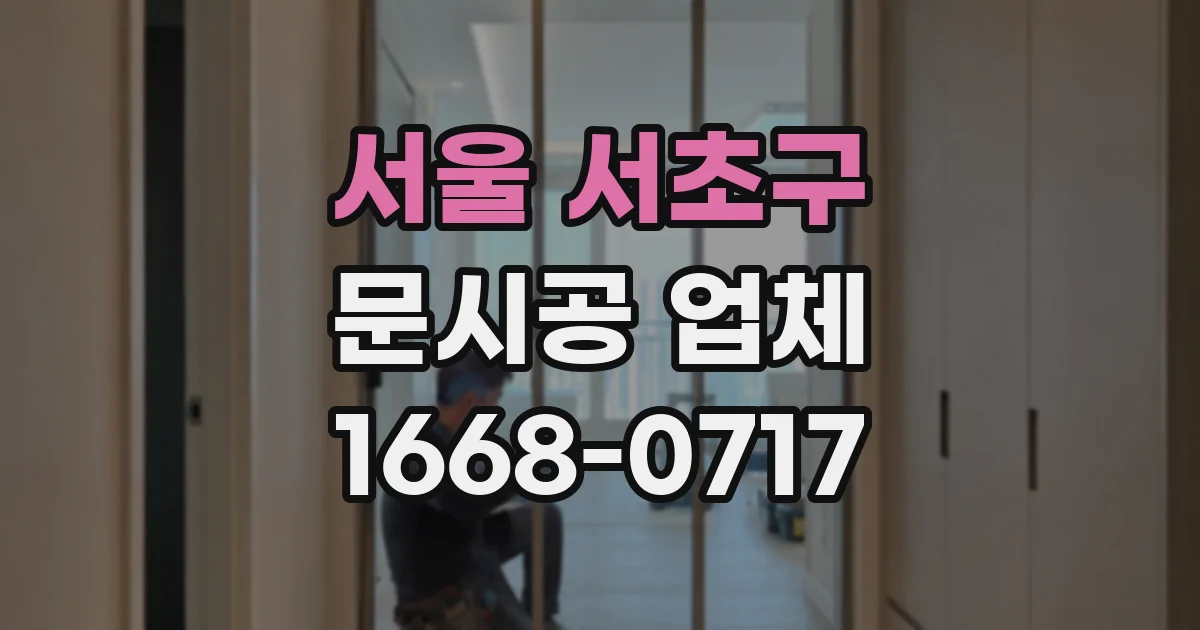 서울 서초구 문시공 업체