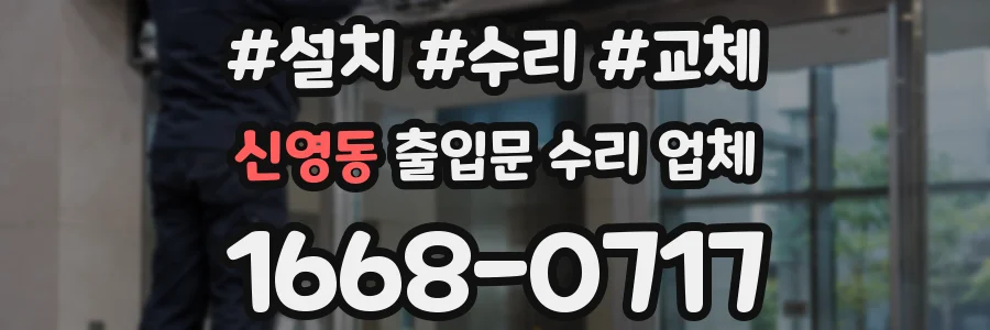 신영동 출입문 수리 업체