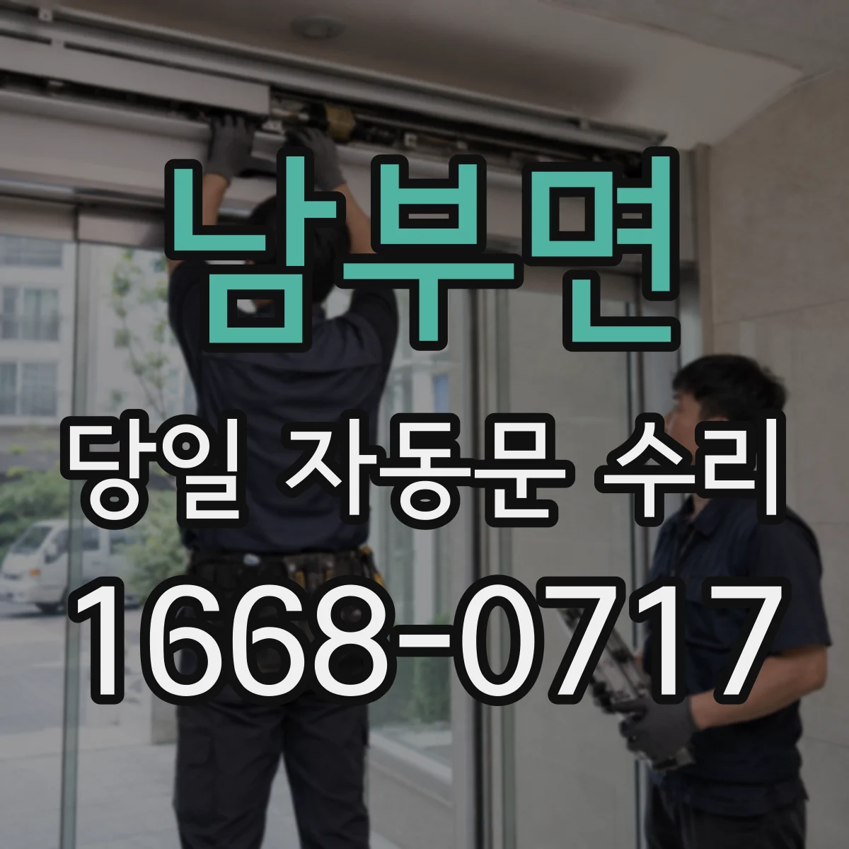 남부면 당일 자동문 수리