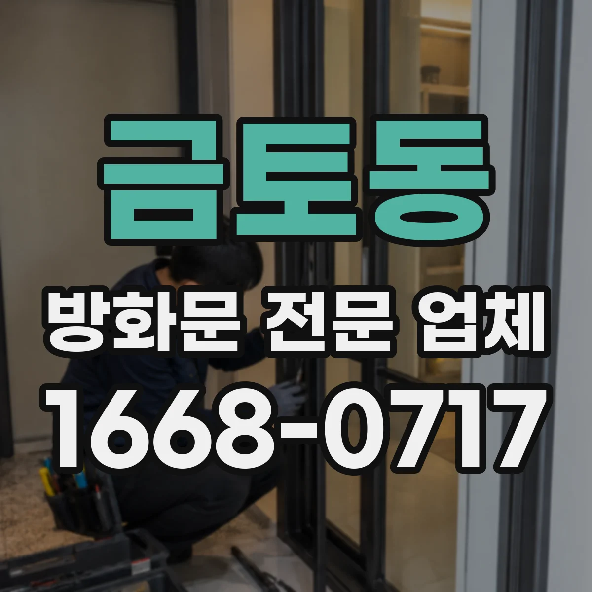 금토동 방화문 전문 업체