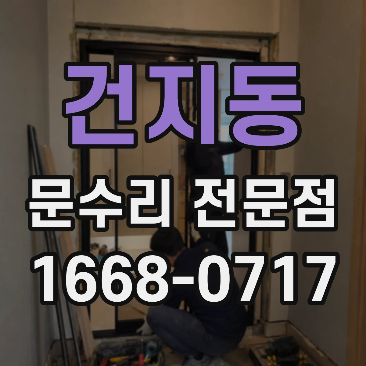 건지동 문수리 전문점