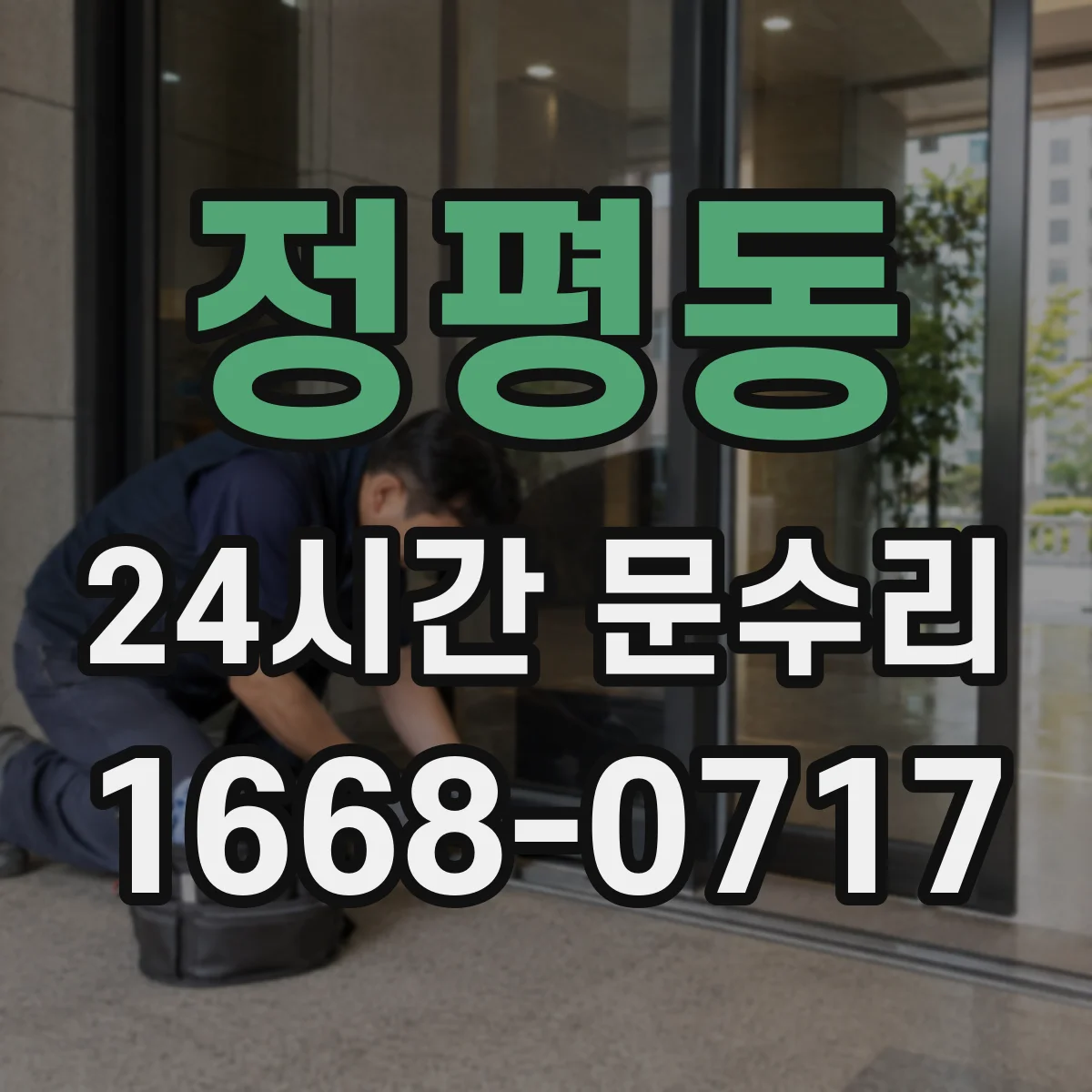 정평동 24시간 문수리