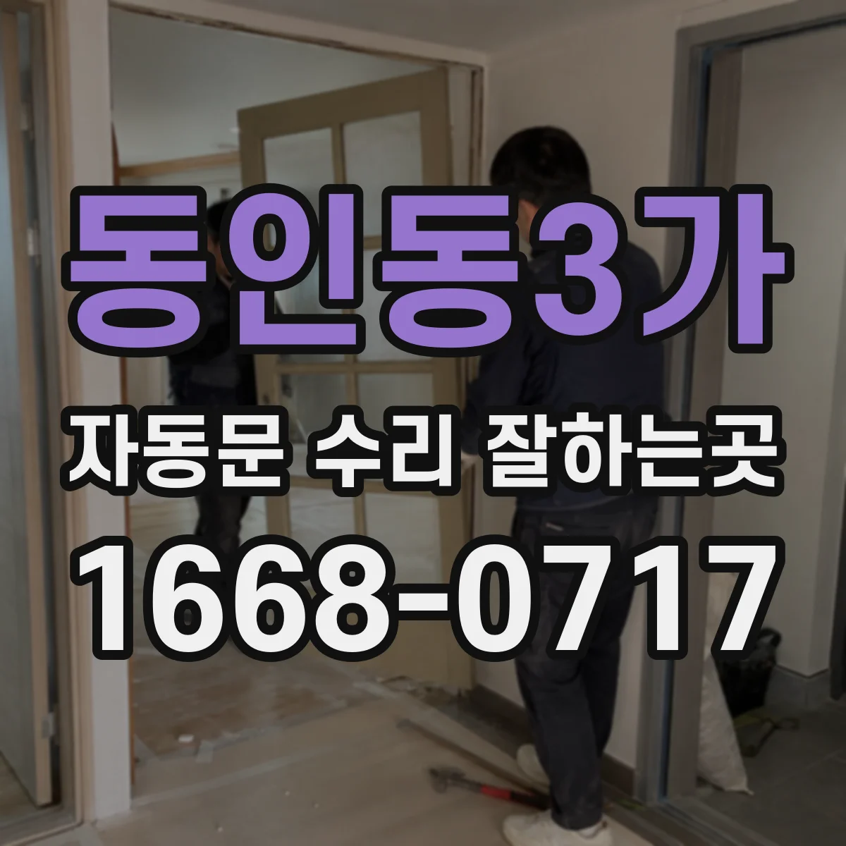 동인동3가 자동문 수리 잘하는곳