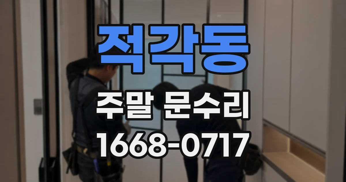 적각동 주말 문수리