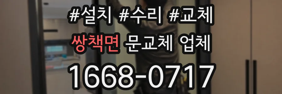 쌍책면 문교체 업체