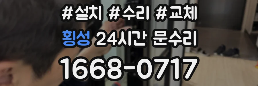 횡성 24시간 문수리