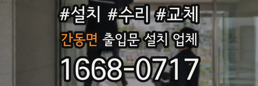 간동면 출입문 설치 업체