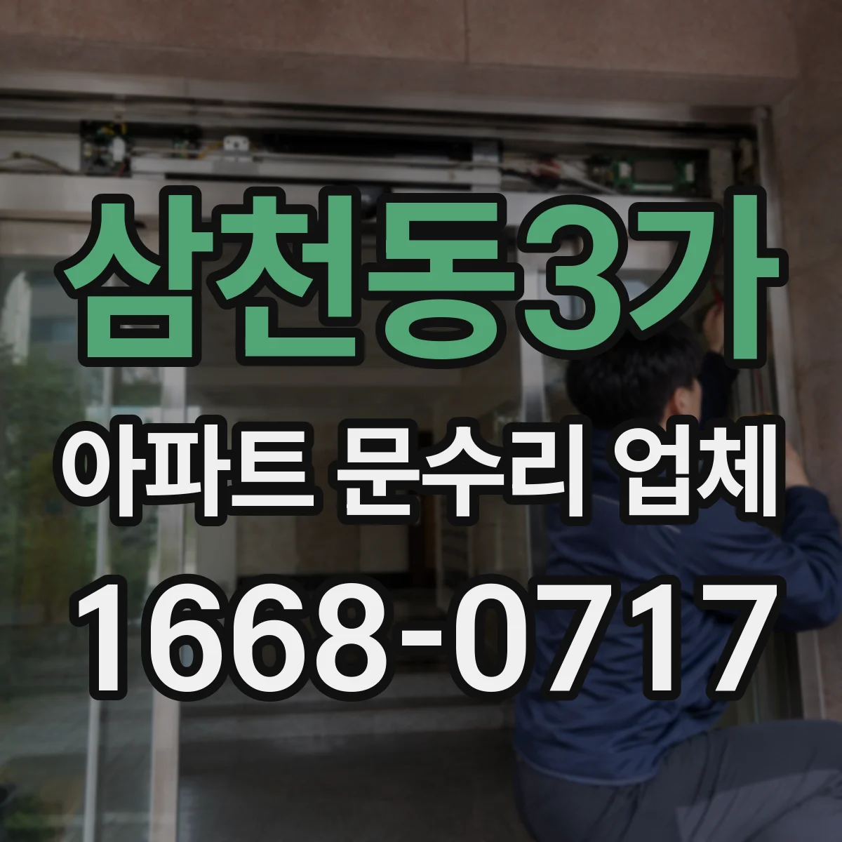 삼천동3가 아파트 문수리 업체