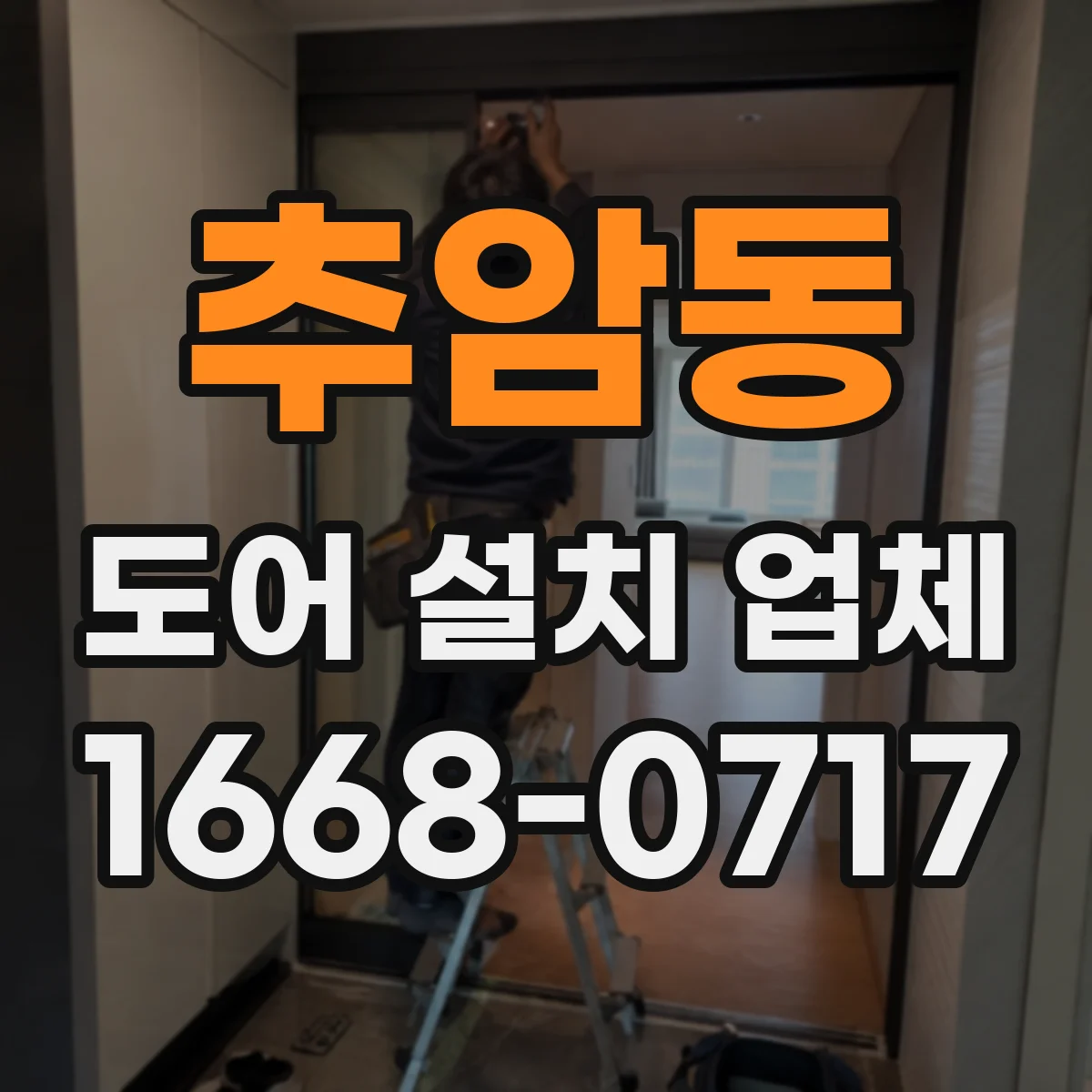 추암동 도어 설치 업체