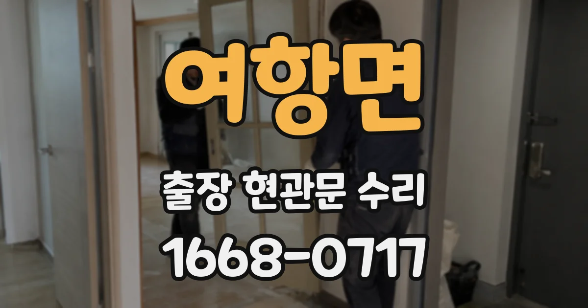 여항면 출장 현관문 수리