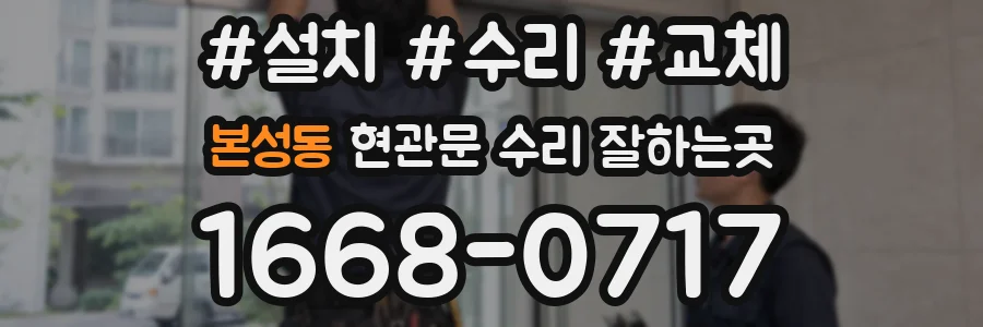 본성동 현관문 수리 잘하는곳