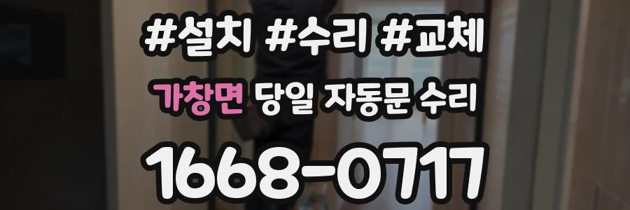 가창면 당일 자동문 수리