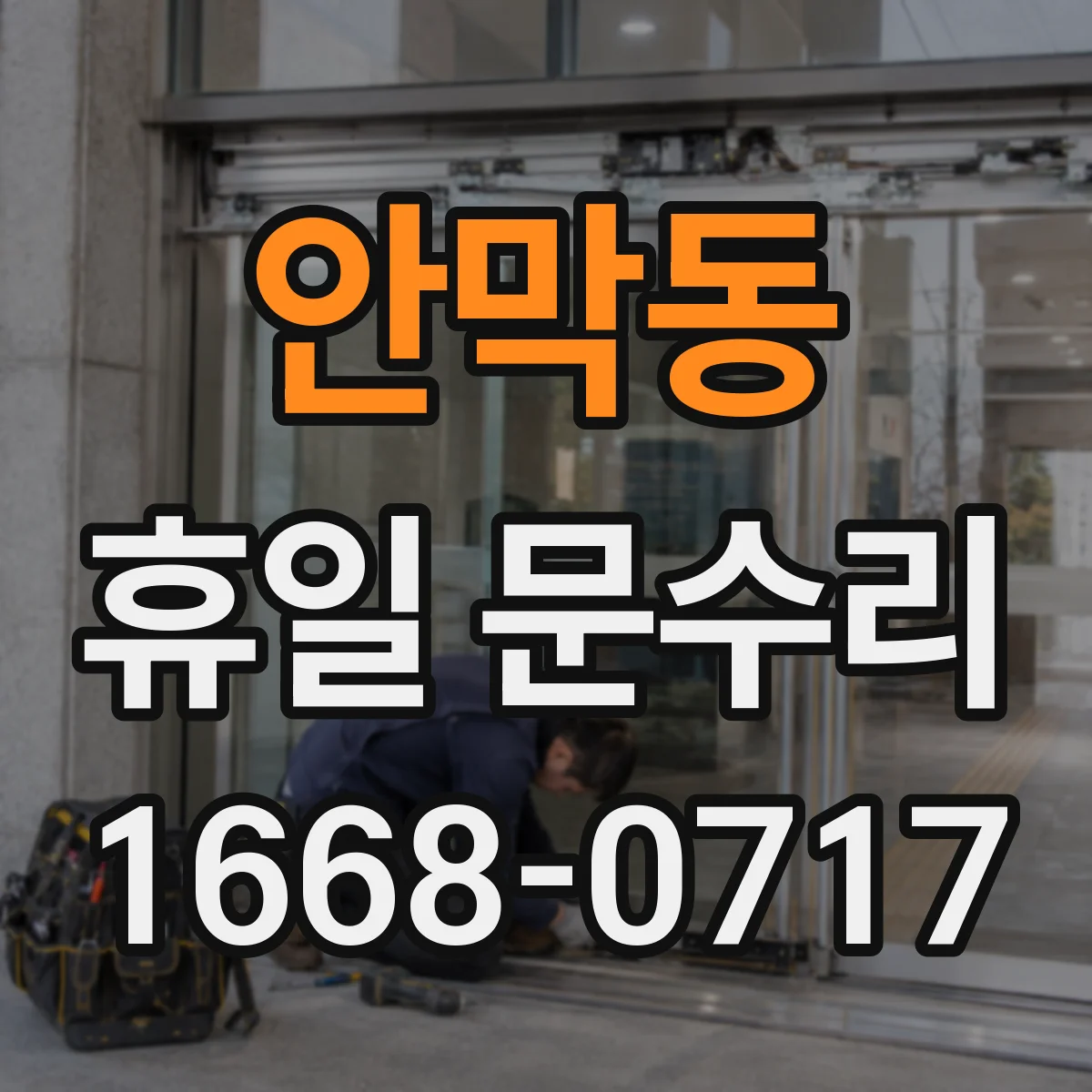 안막동 휴일 문수리