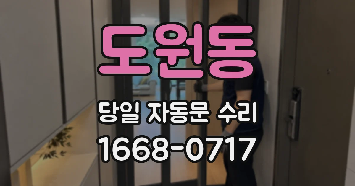 도원동 당일 자동문 수리