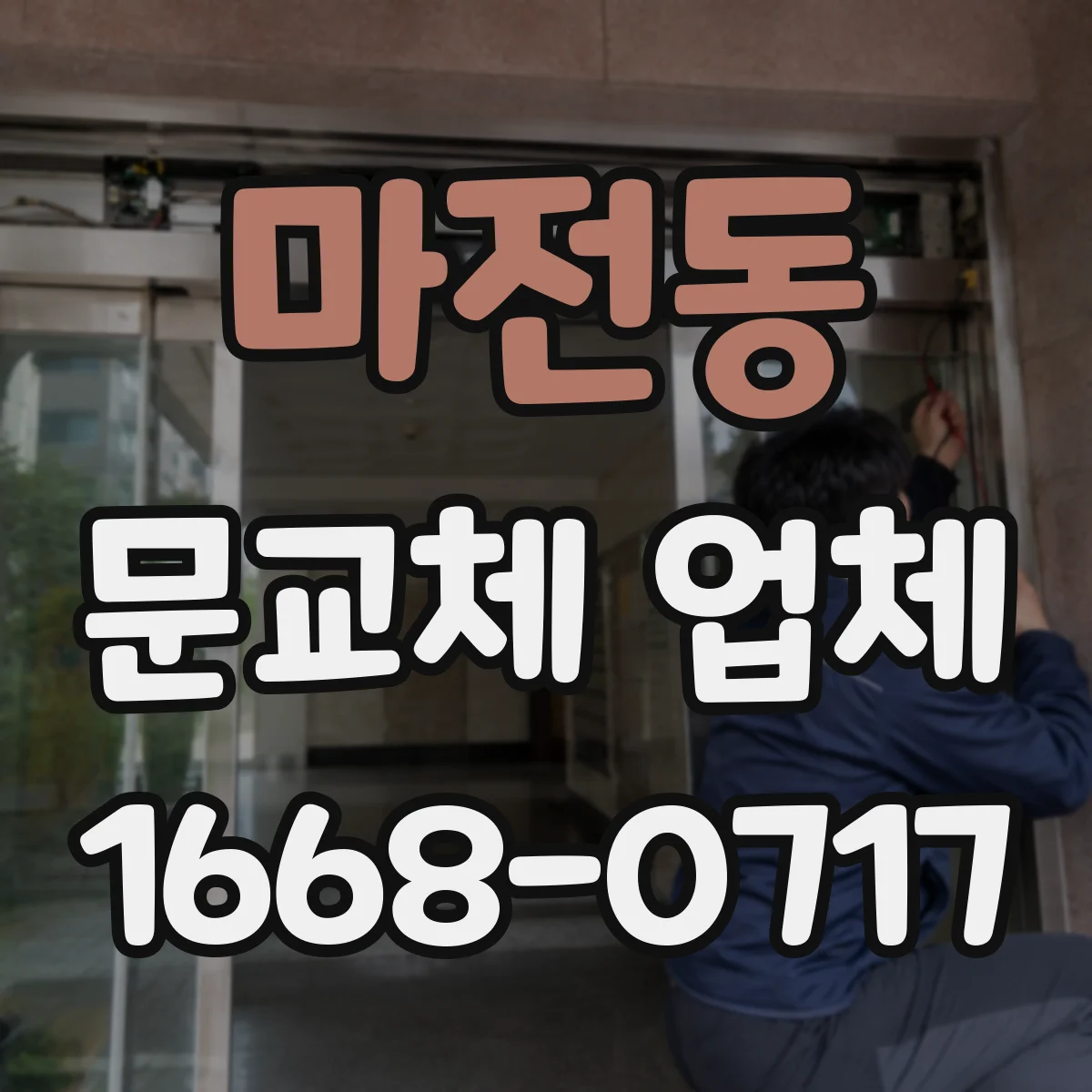 마전동 문교체 업체
