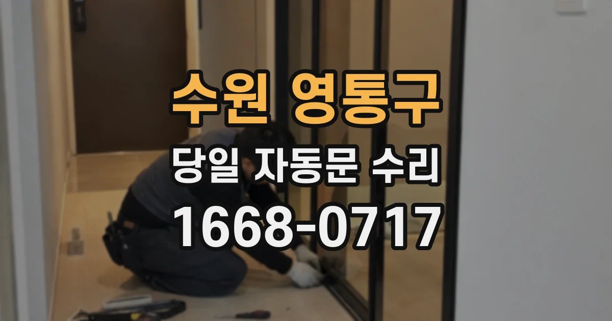 수원 영통구 당일 자동문 수리