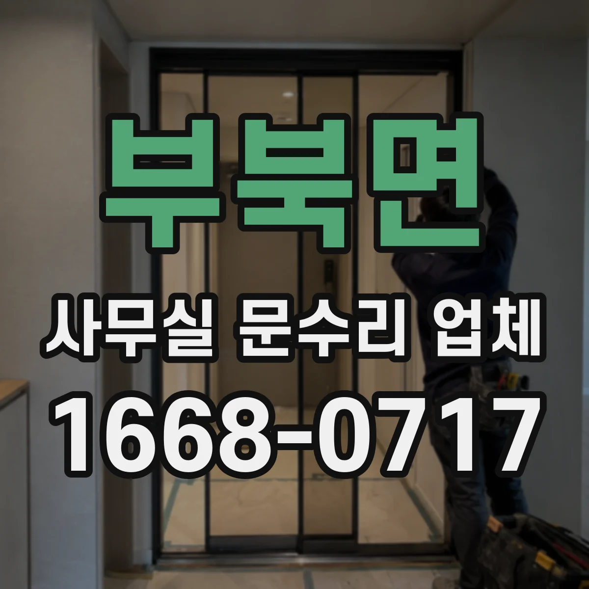 부북면 사무실 문수리 업체