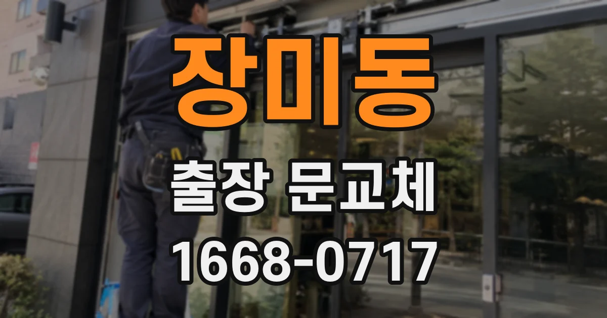 장미동 출장 문교체