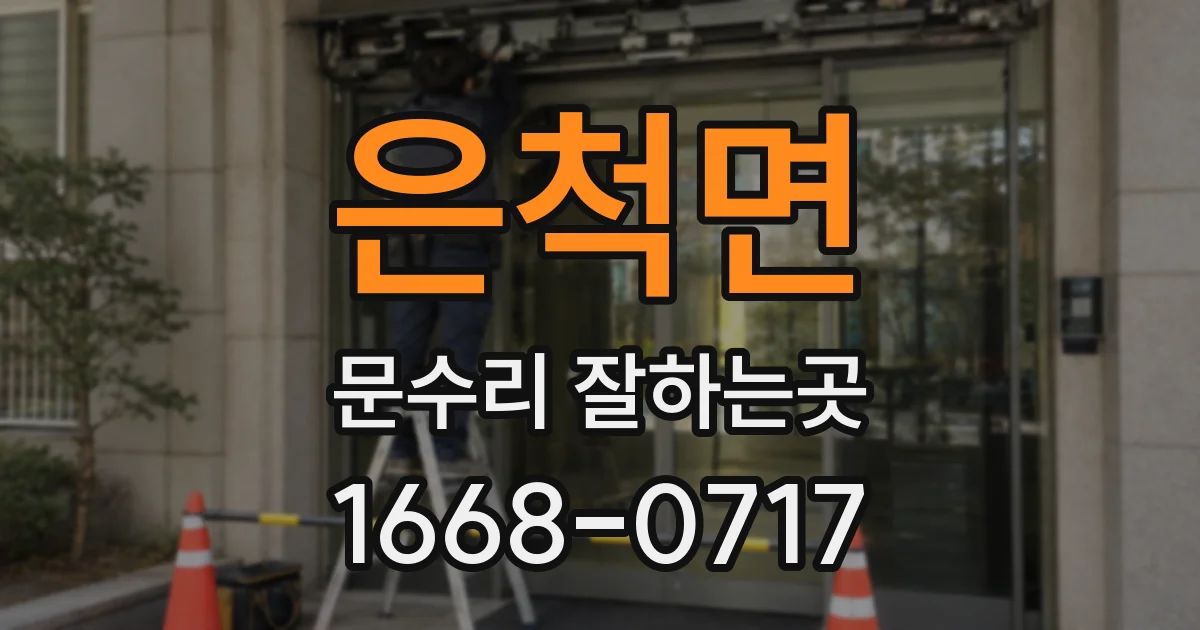 은척면 문수리 잘하는곳