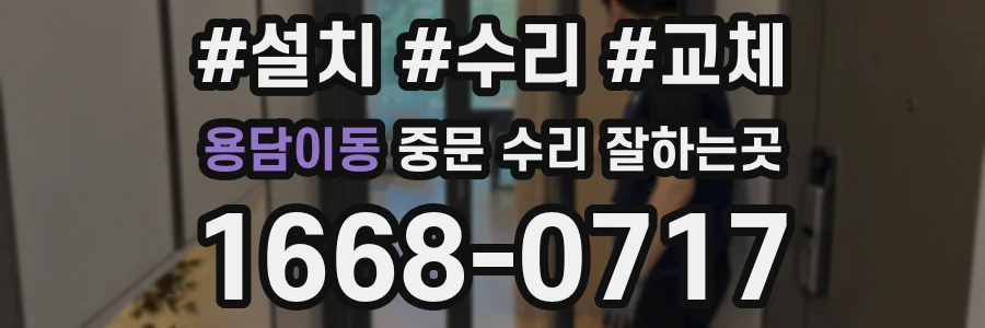용담이동 중문 수리 잘하는곳
