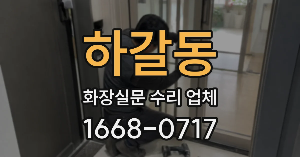 하갈동 화장실문 수리 업체