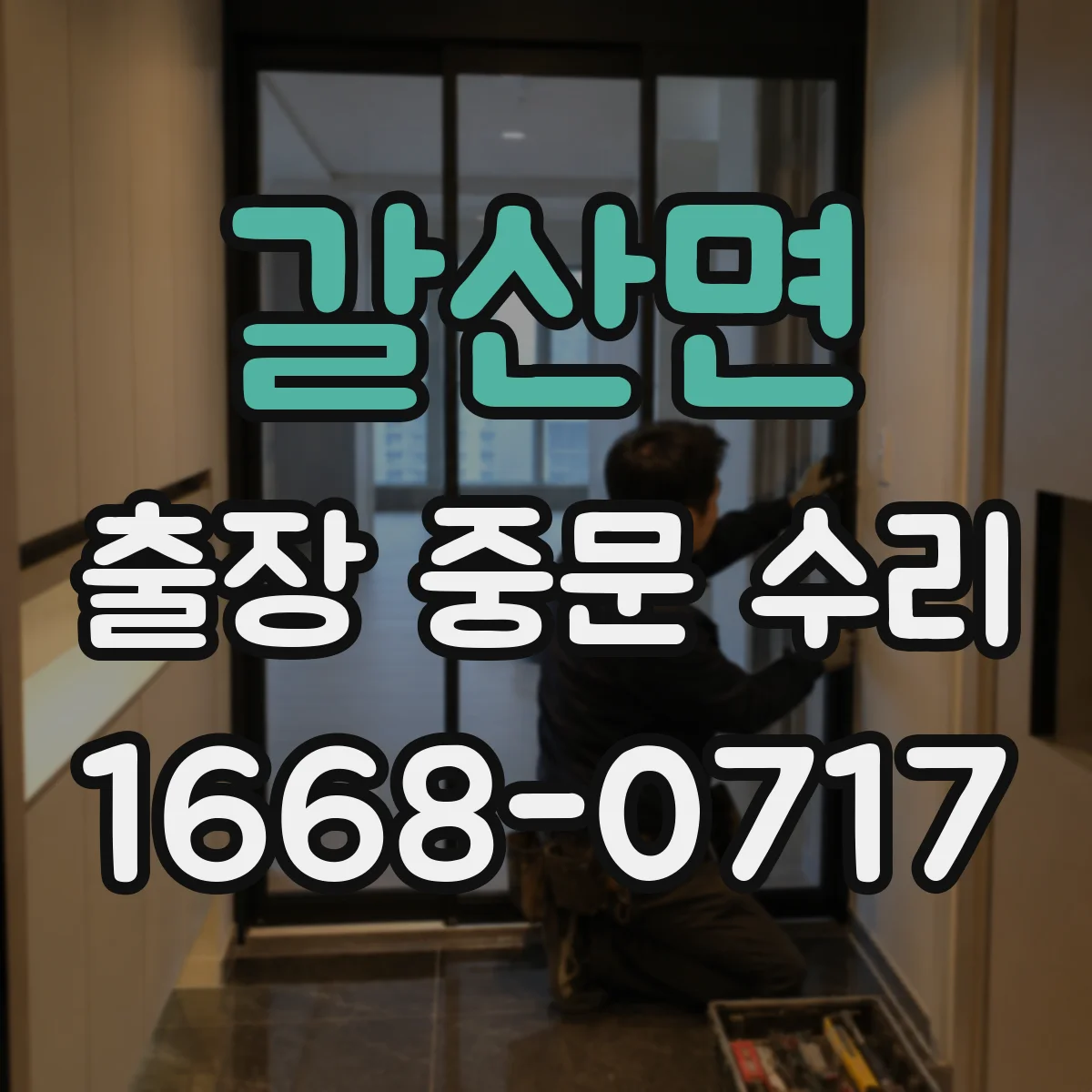 갈산면 출장 중문 수리