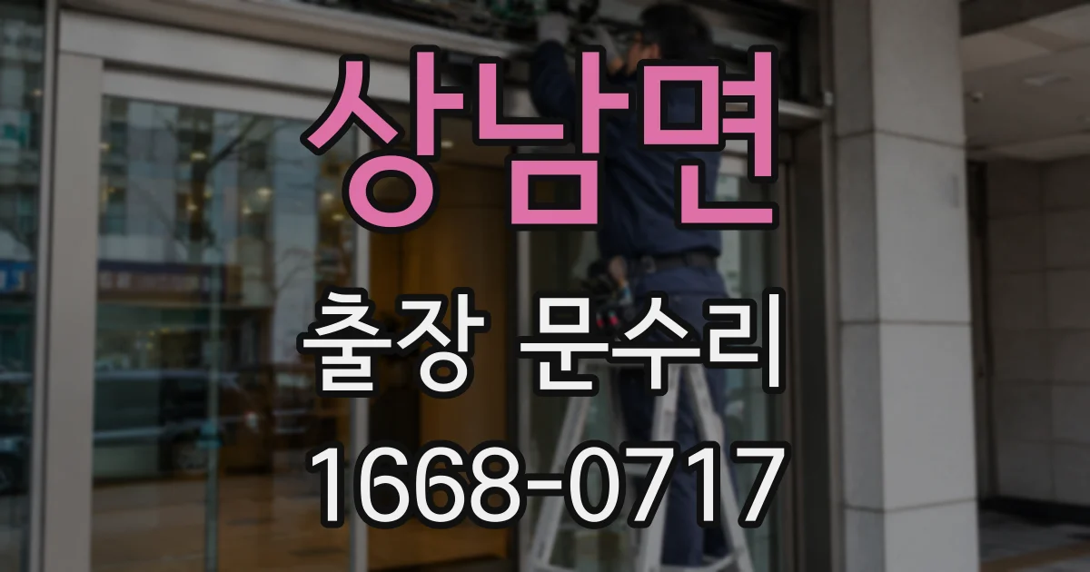 상남면 출장 문수리