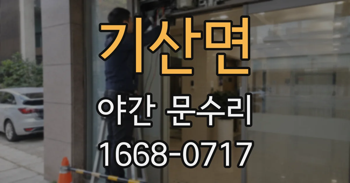 기산면 야간 문수리