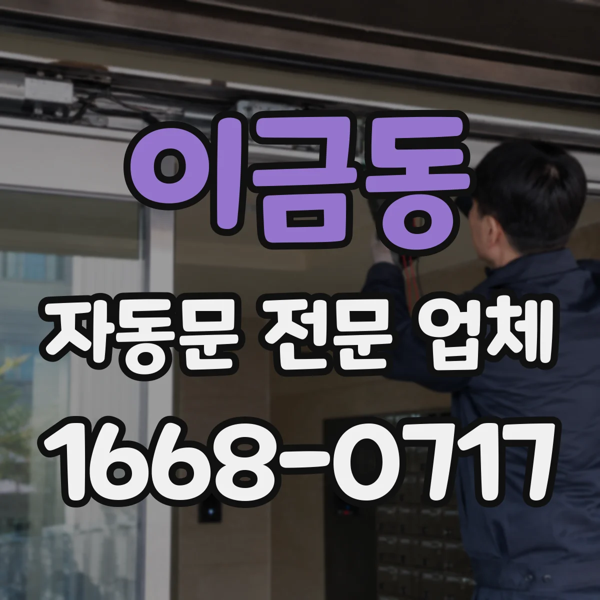 이금동 자동문 전문 업체