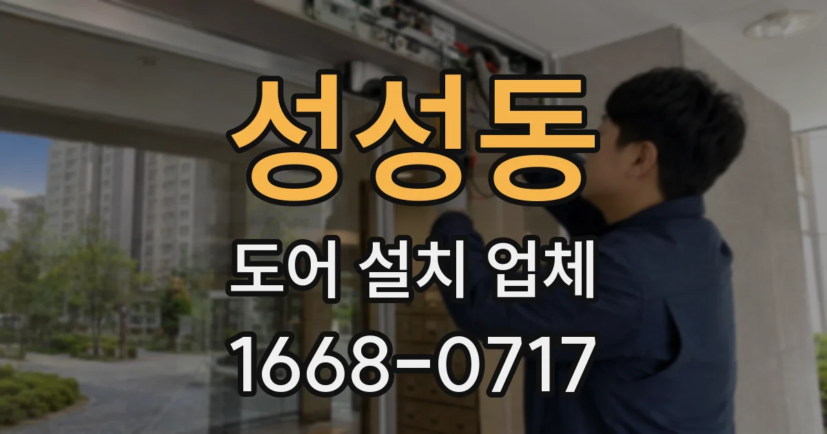 성성동 도어 설치 업체