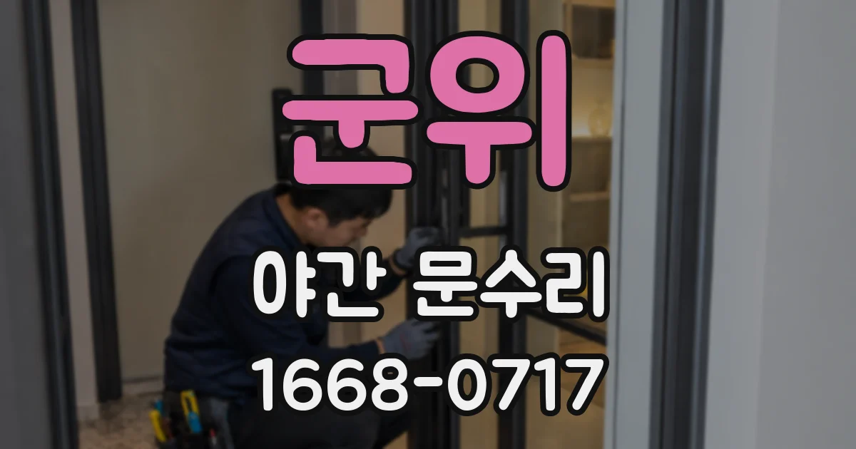 군위 야간 문수리